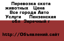 Перевозка скота животных › Цена ­ 39 - Все города Авто » Услуги   . Пензенская обл.,Заречный г.